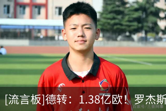 [流言板]德转：1.38亿欧！罗杰斯成历史上转会费最高的英格兰球员